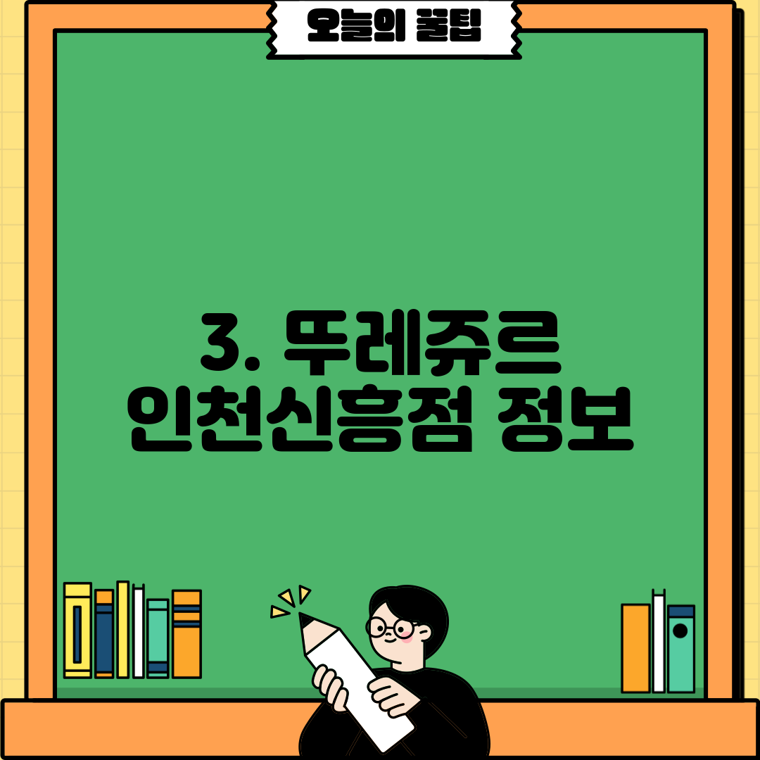 3. 뚜레쥬르 인천신흥점 정보