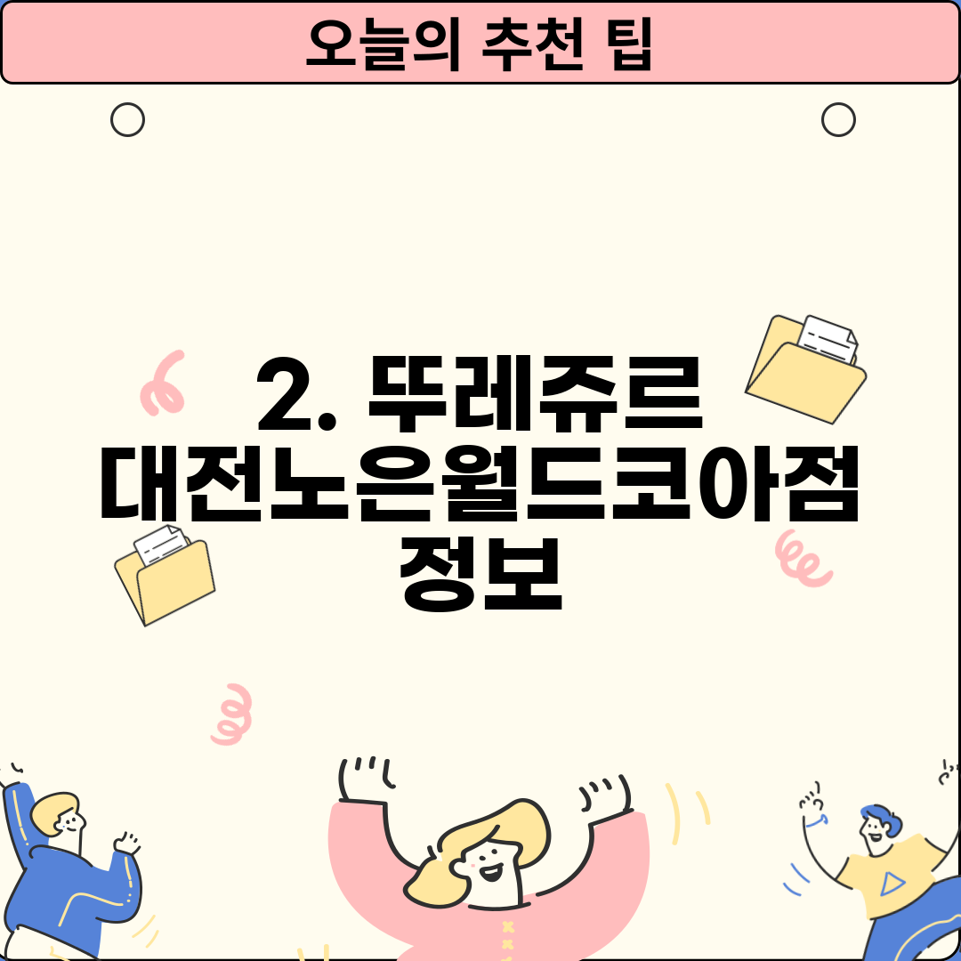 2. 뚜레쥬르 대전노은월드코아점 정보