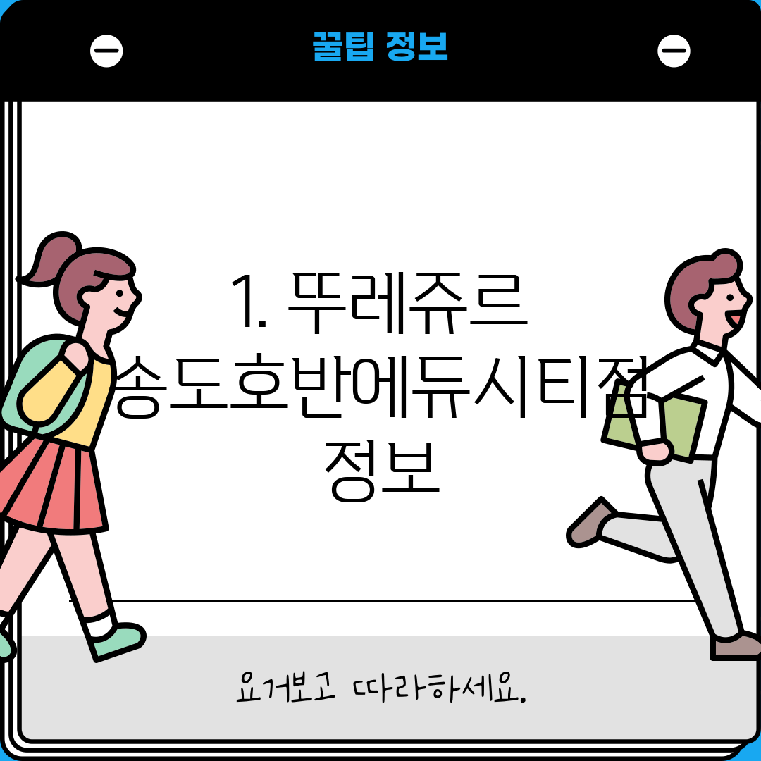 1. 뚜레쥬르 송도호반에듀시티점 정보