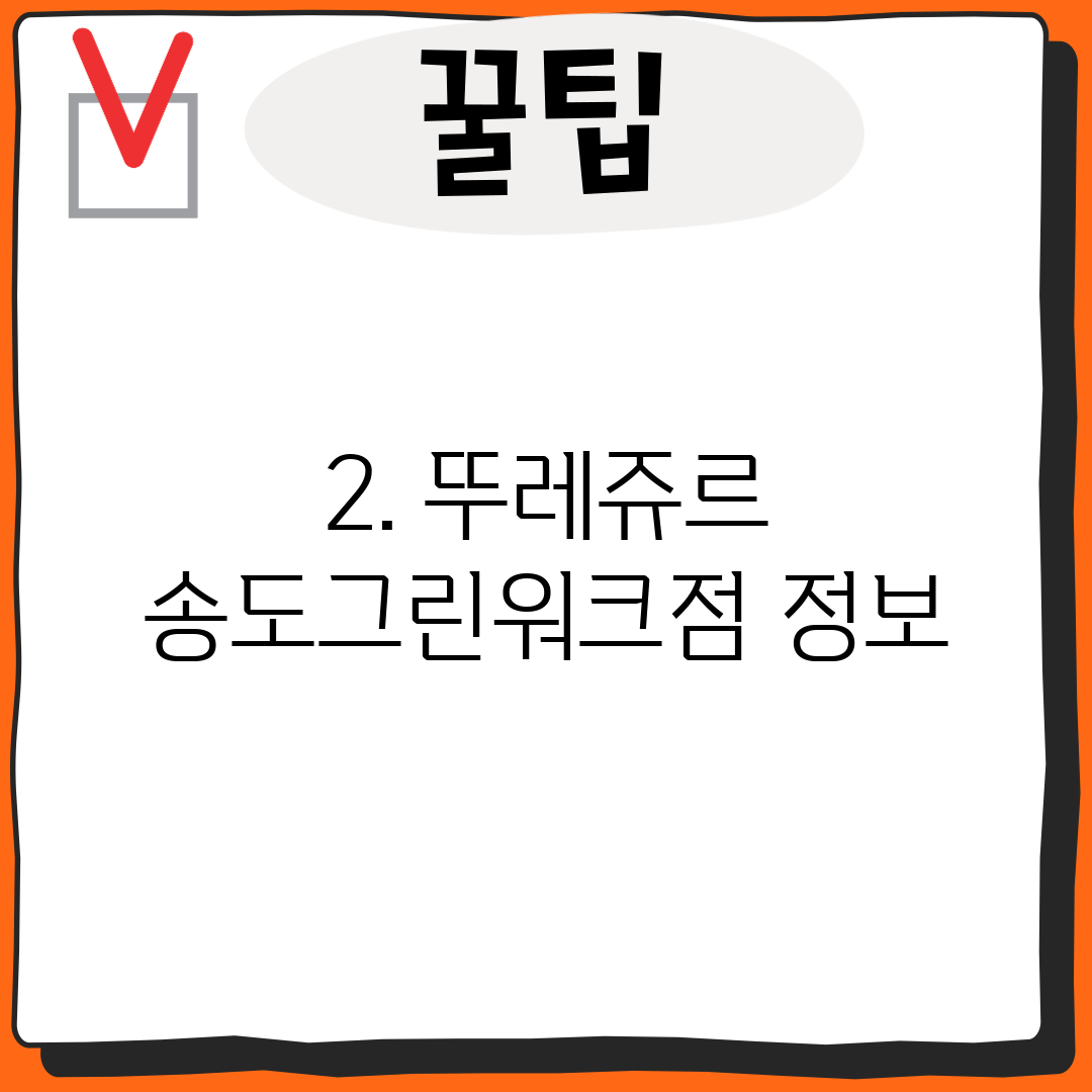 2. 뚜레쥬르 송도그린워크점 정보