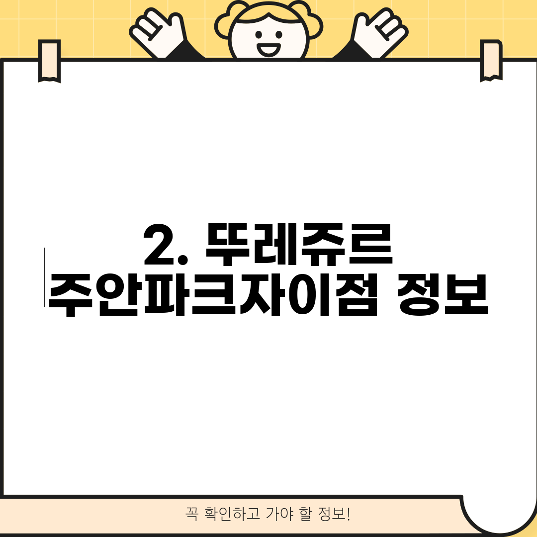 2. 뚜레쥬르 주안파크자이점 정보