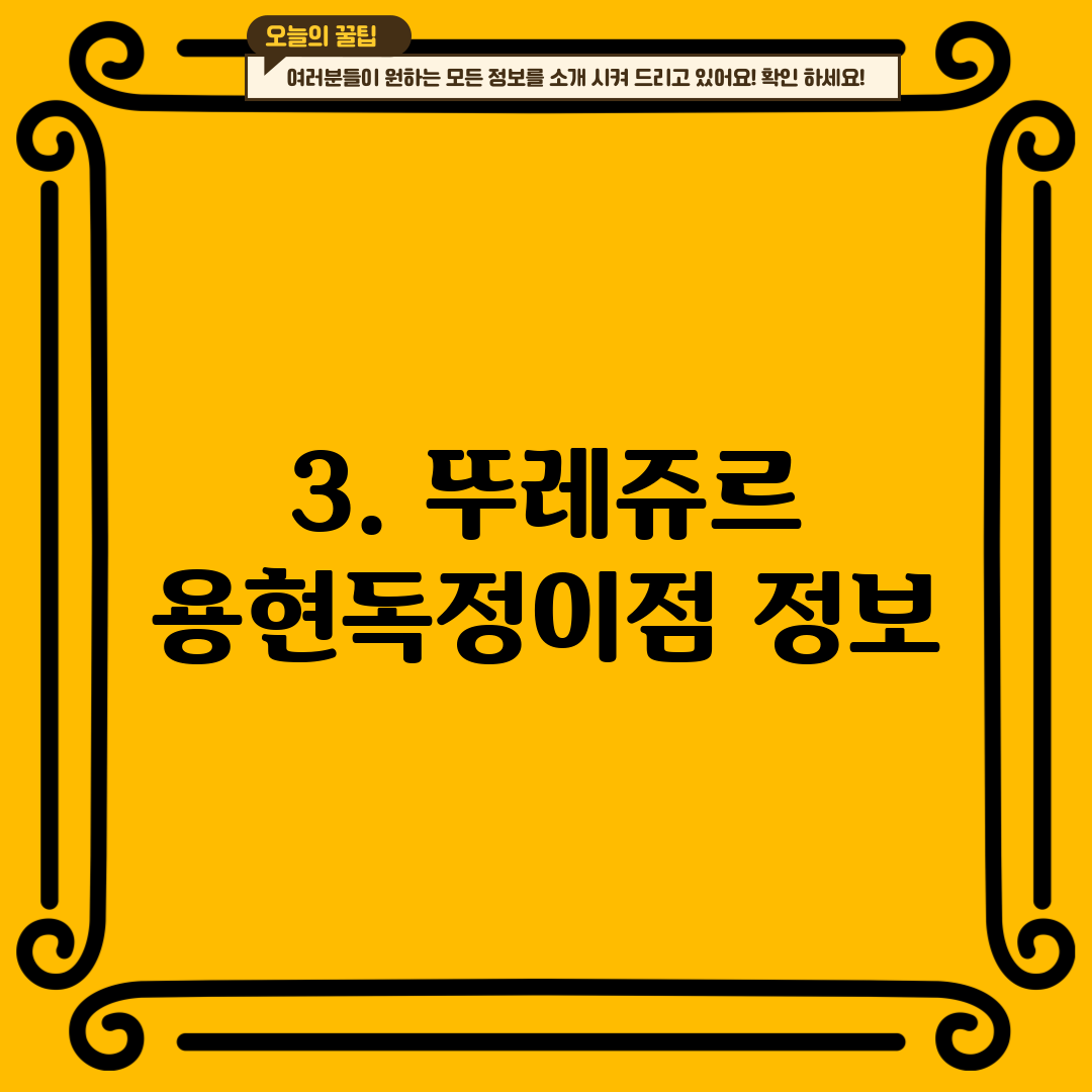 3. 뚜레쥬르 용현독정이점 정보
