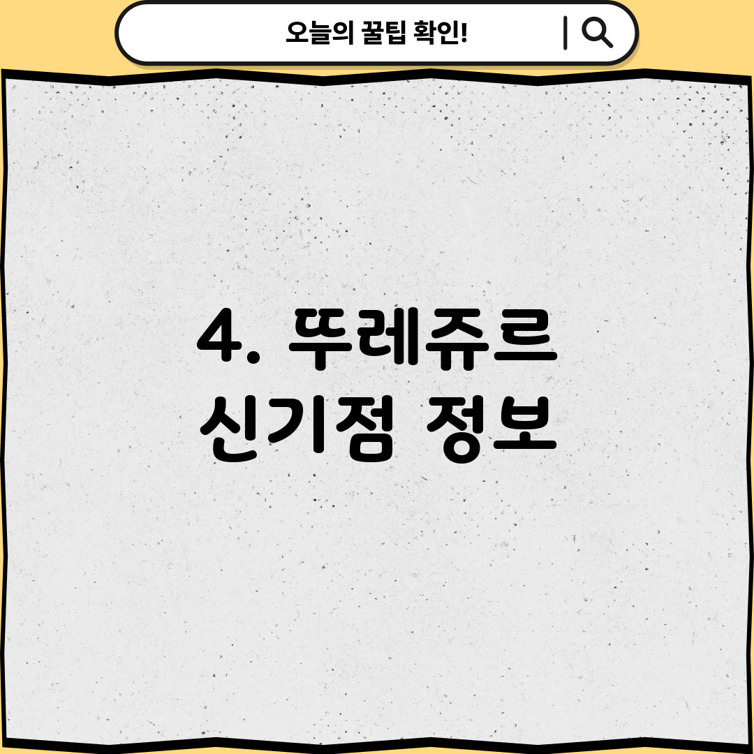 4. 뚜레쥬르 신기점 정보