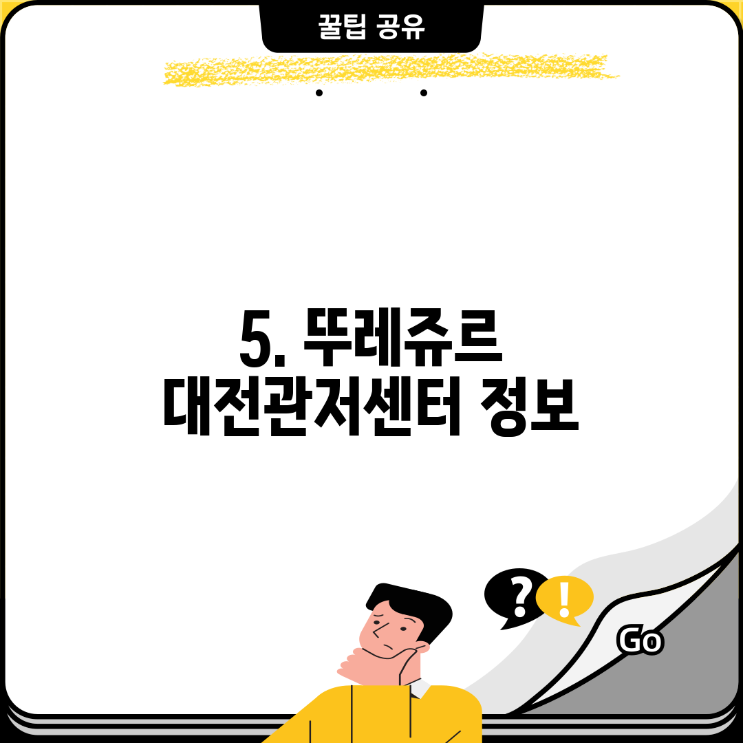 5. 뚜레쥬르 대전관저센터 정보