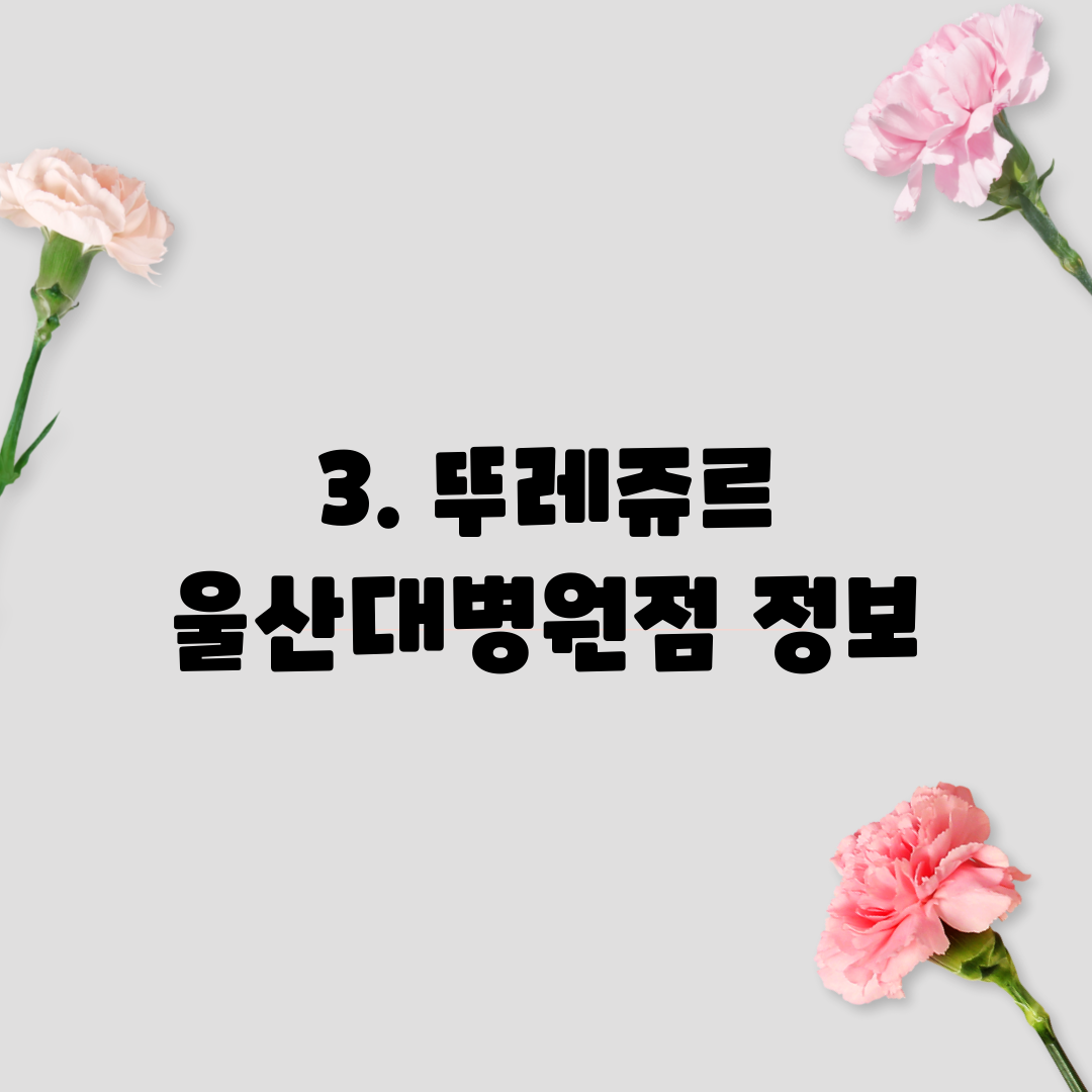 3. 뚜레쥬르 울산대병원점 정보