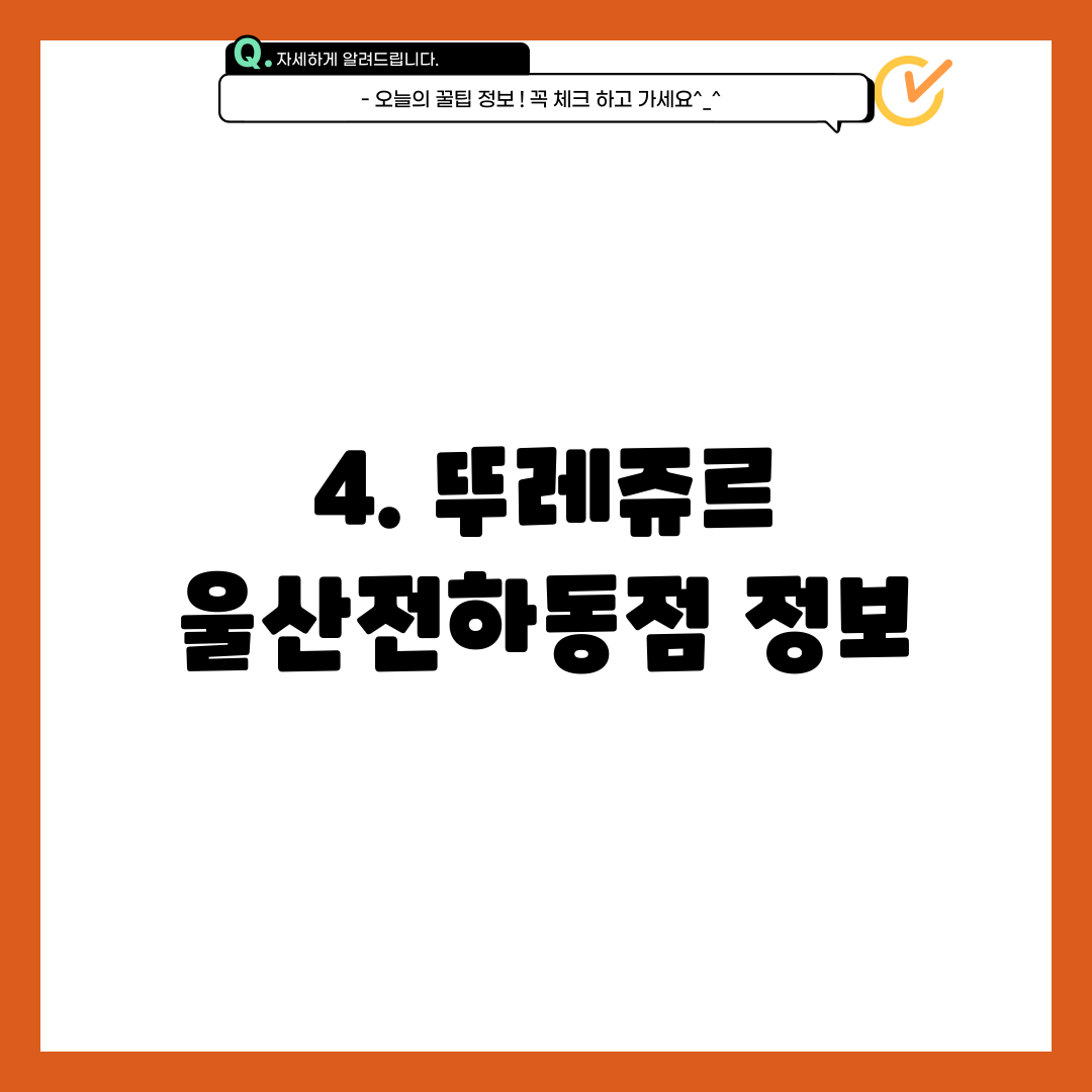 4. 뚜레쥬르 울산전하동점 정보