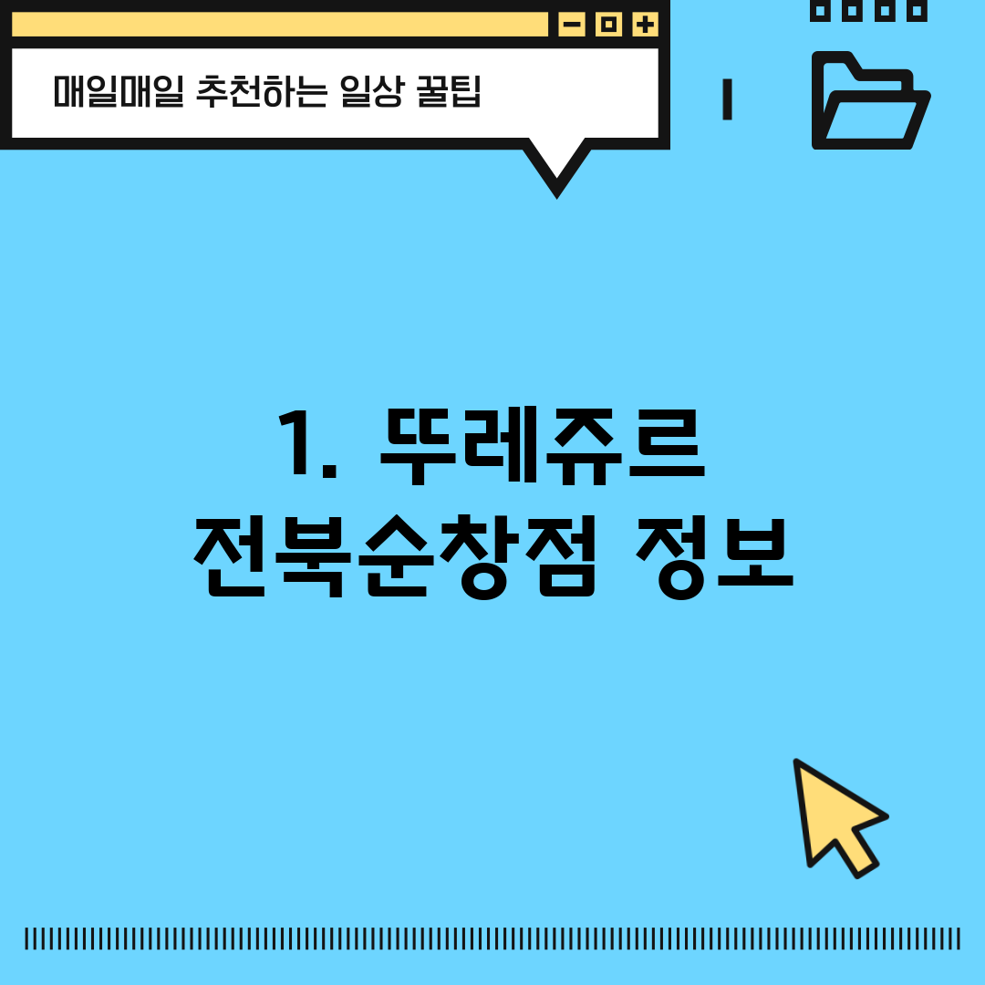 1. 뚜레쥬르 전북순창점 정보