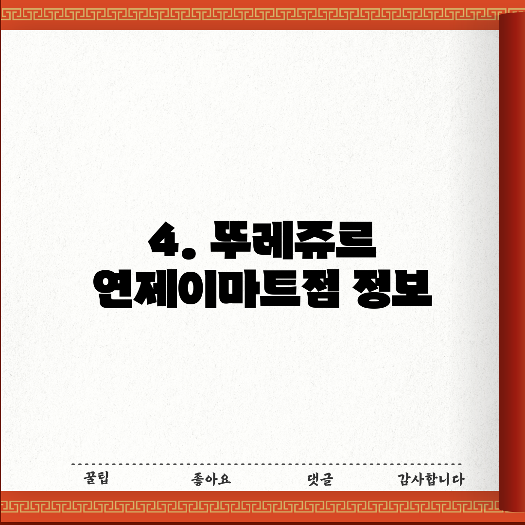 4. 뚜레쥬르 연제이마트점 정보
