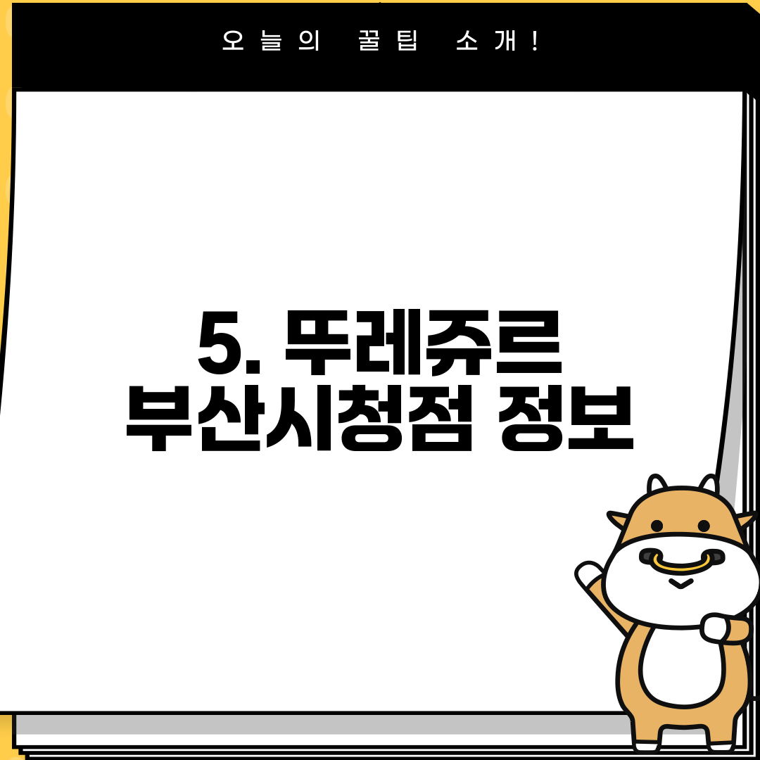 5. 뚜레쥬르 부산시청점 정보