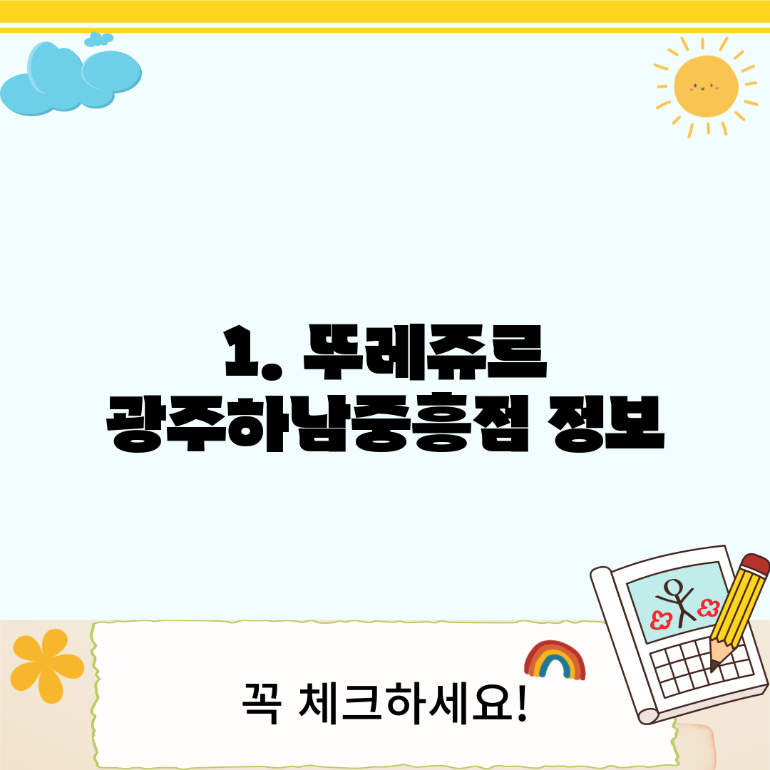 1. 뚜레쥬르 광주하남중흥점 정보