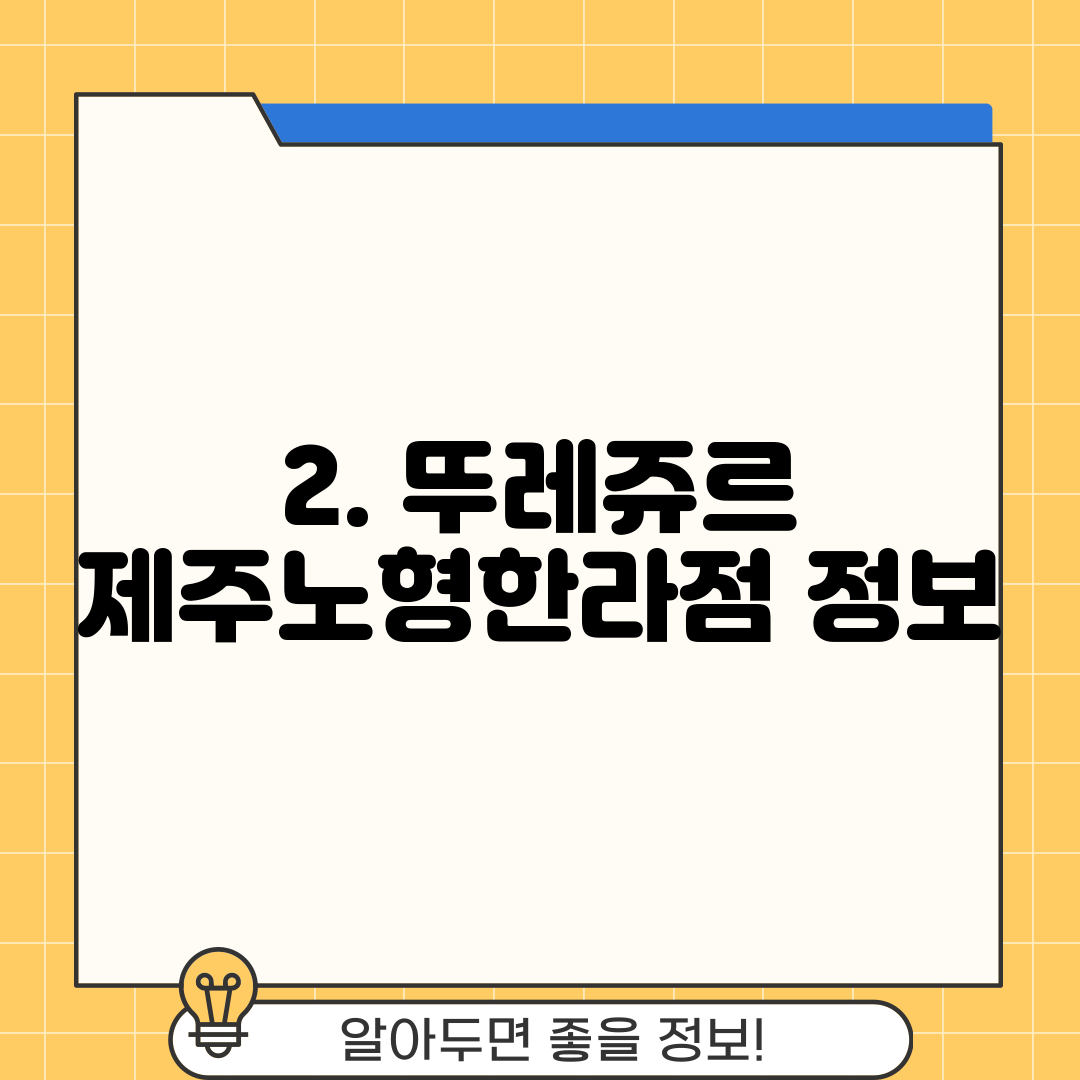 2. 뚜레쥬르 제주노형한라점 정보