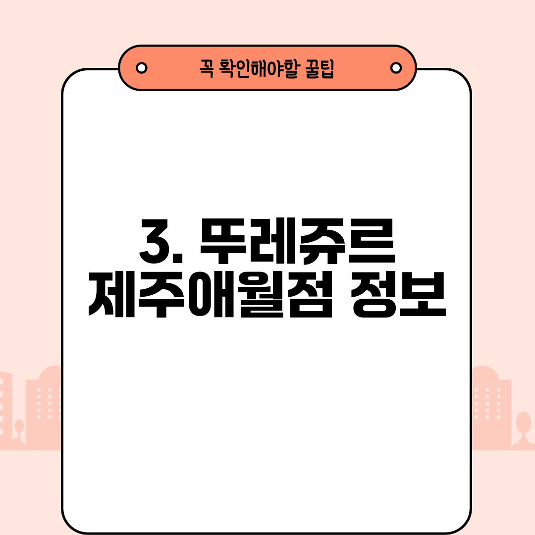 3. 뚜레쥬르 제주애월점 정보