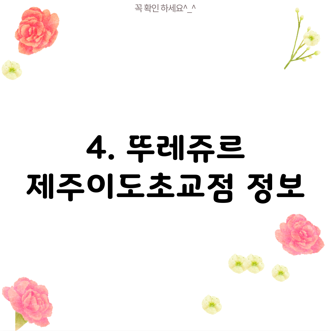 4. 뚜레쥬르 제주이도초교점 정보