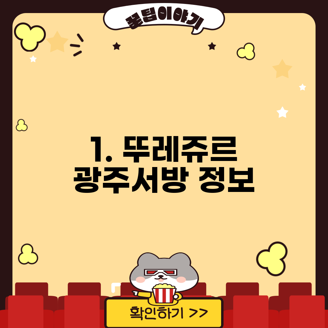 1. 뚜레쥬르 광주서방 정보