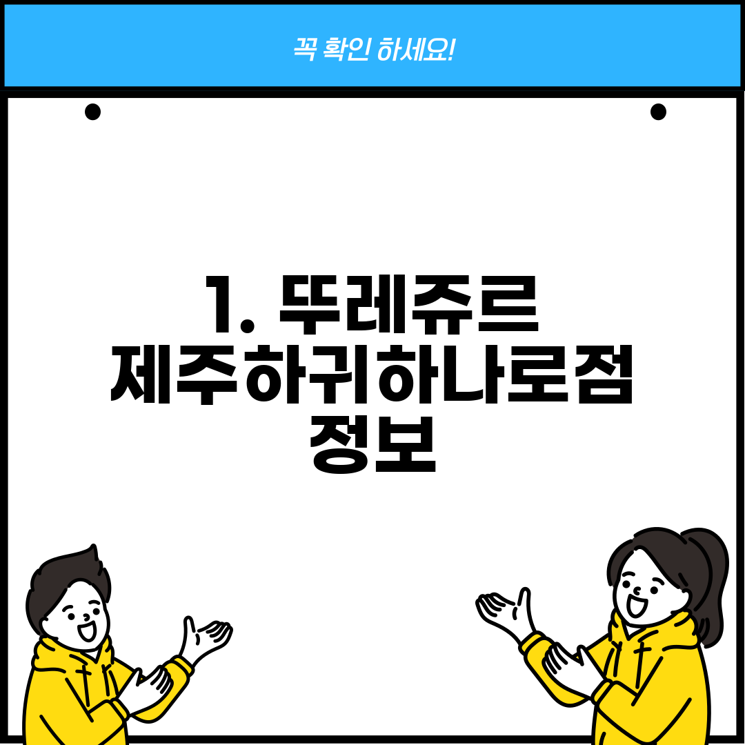 1. 뚜레쥬르 제주하귀하나로점 정보
