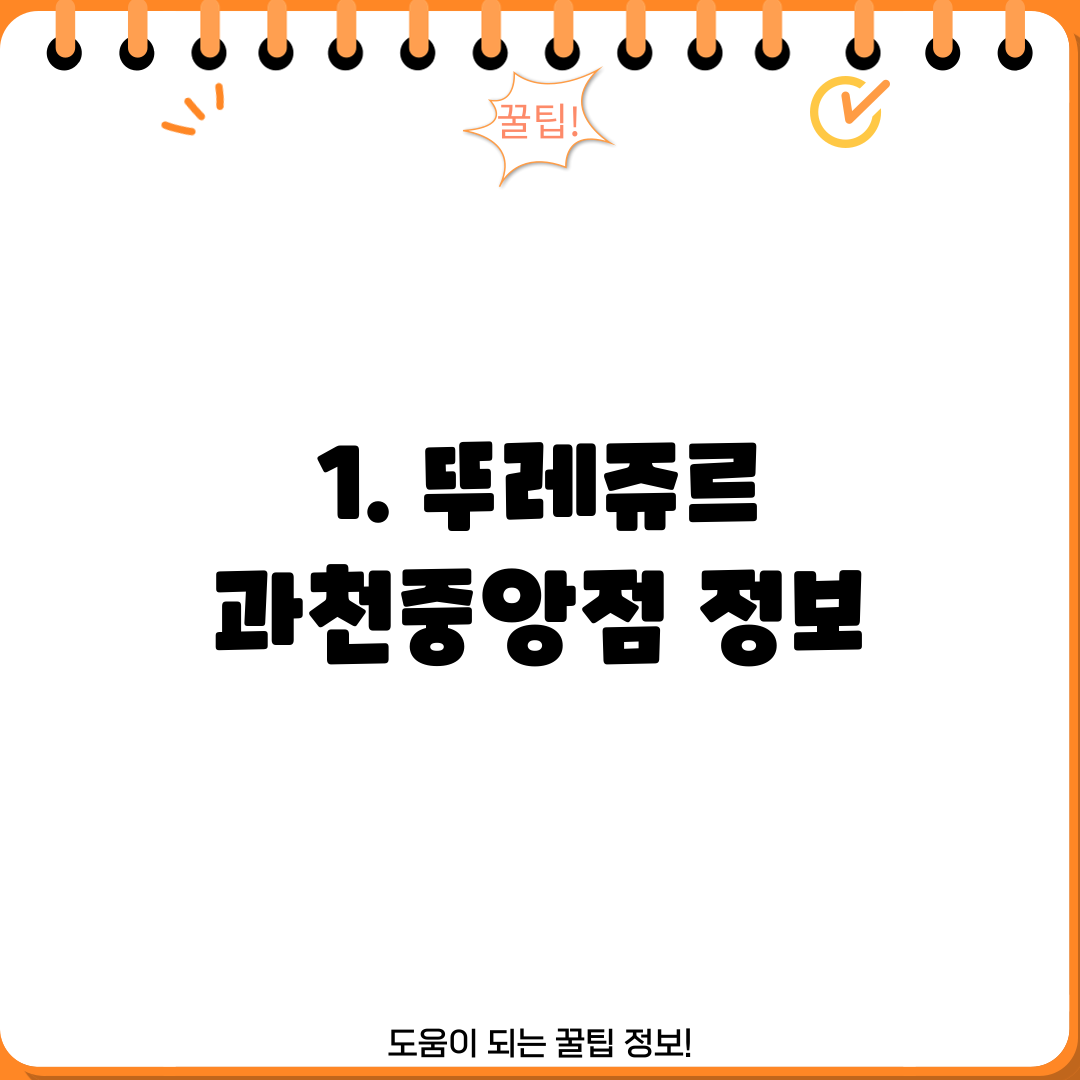 1. 뚜레쥬르 과천중앙점 정보