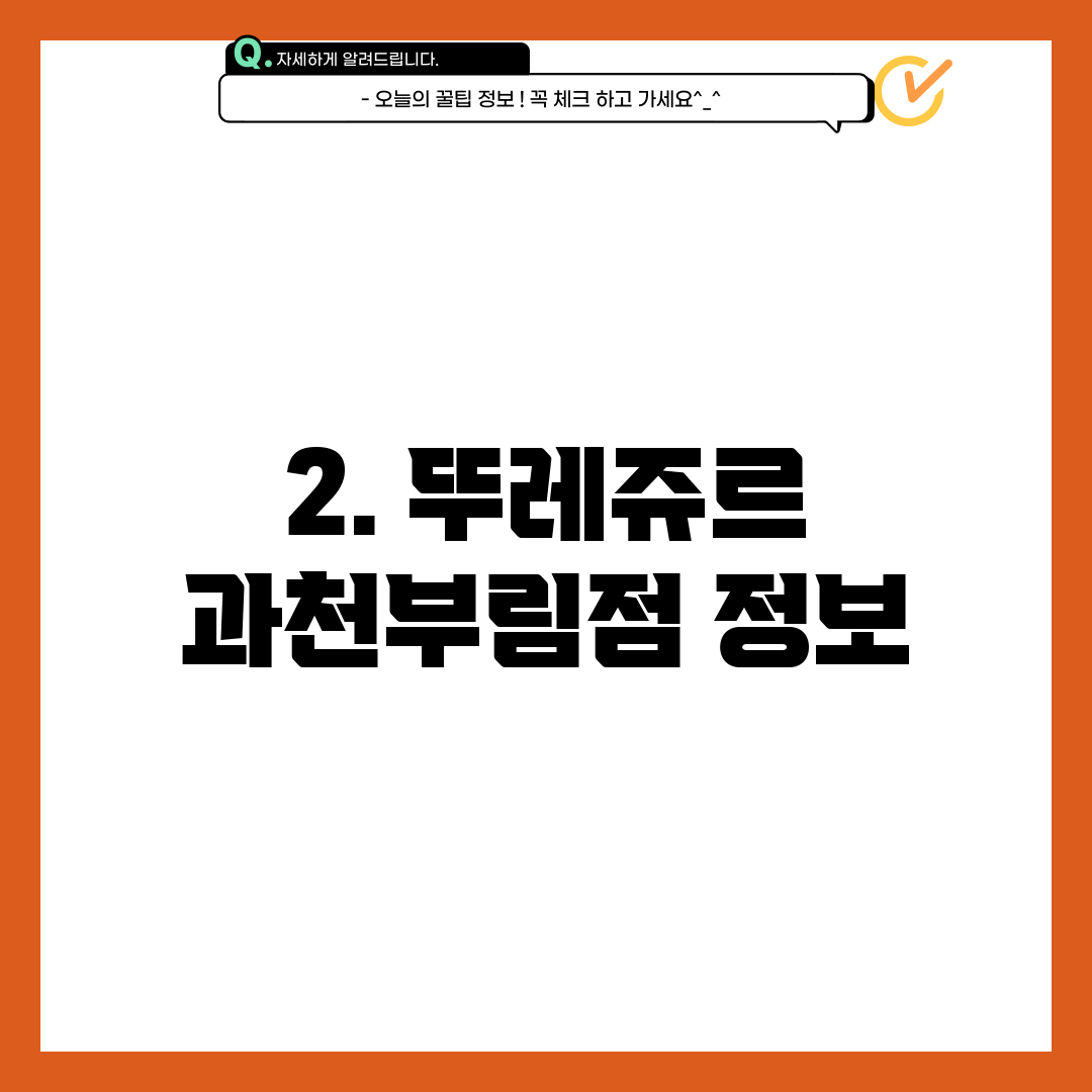 2. 뚜레쥬르 과천부림점 정보