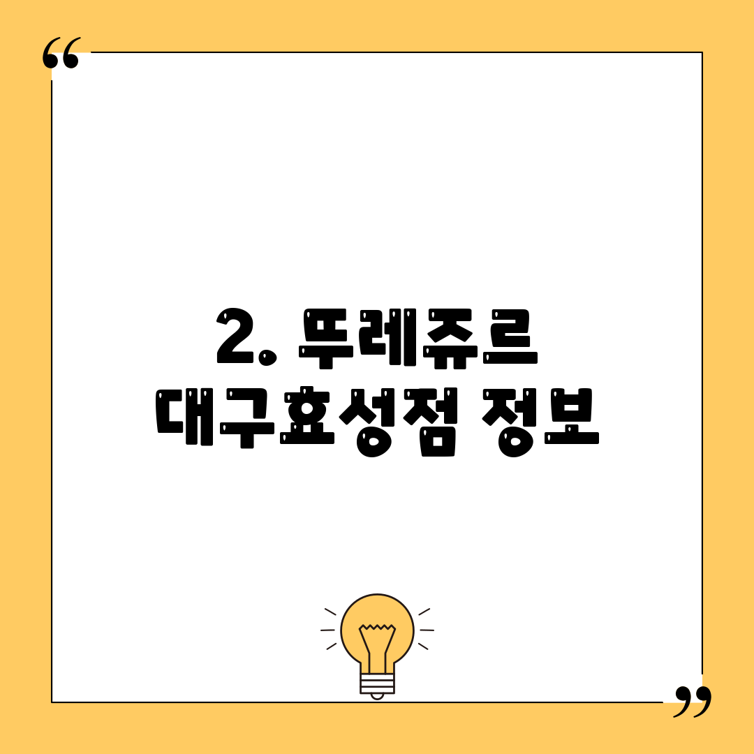 2. 뚜레쥬르 대구효성점 정보