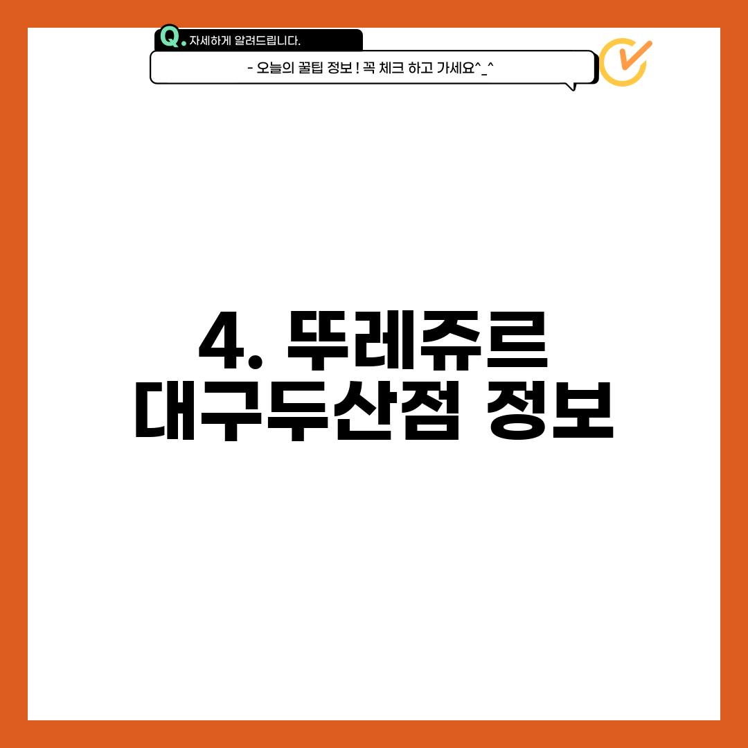 4. 뚜레쥬르 대구두산점 정보
