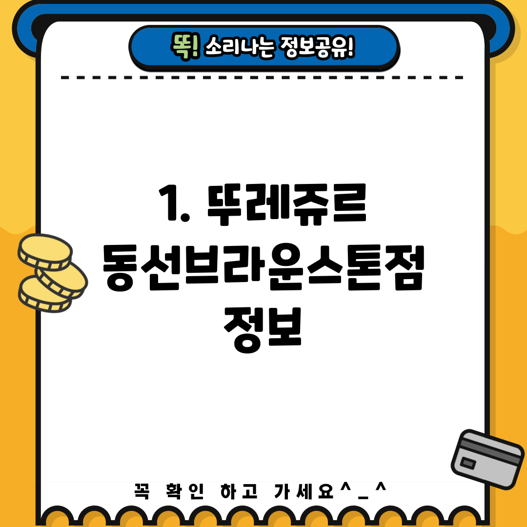 1. 뚜레쥬르 동선브라운스톤점 정보