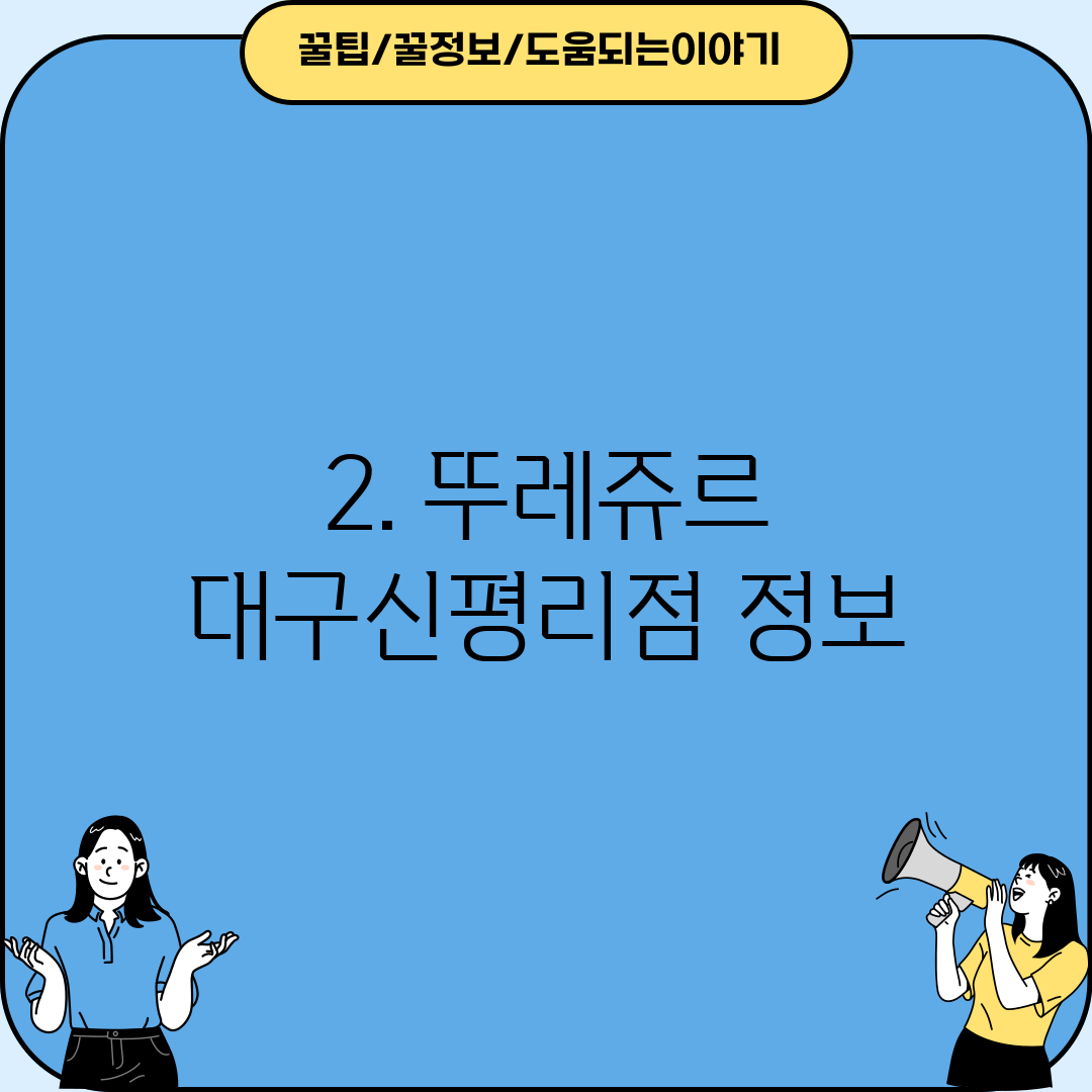 2. 뚜레쥬르 대구신평리점 정보