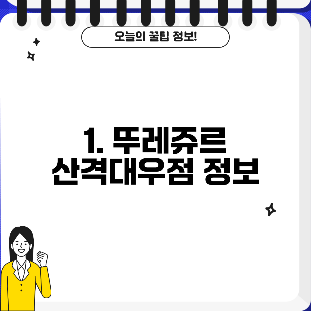 1. 뚜레쥬르 산격대우점 정보