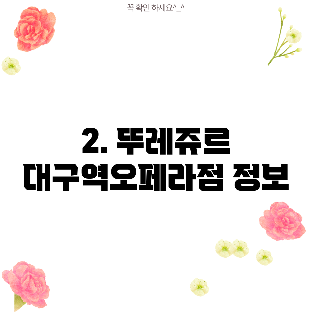 2. 뚜레쥬르 대구역오페라점 정보