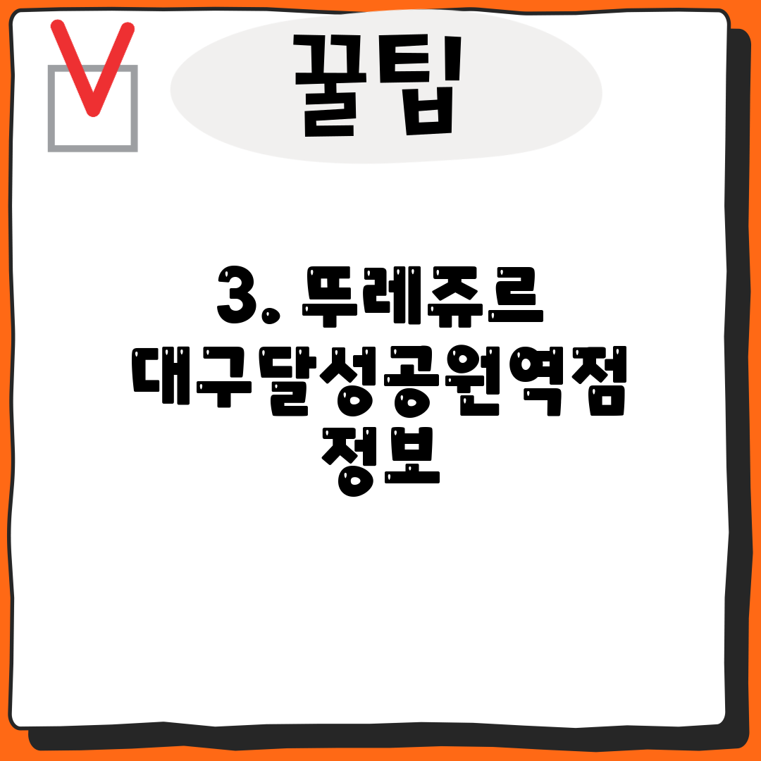 3. 뚜레쥬르 대구달성공원역점 정보