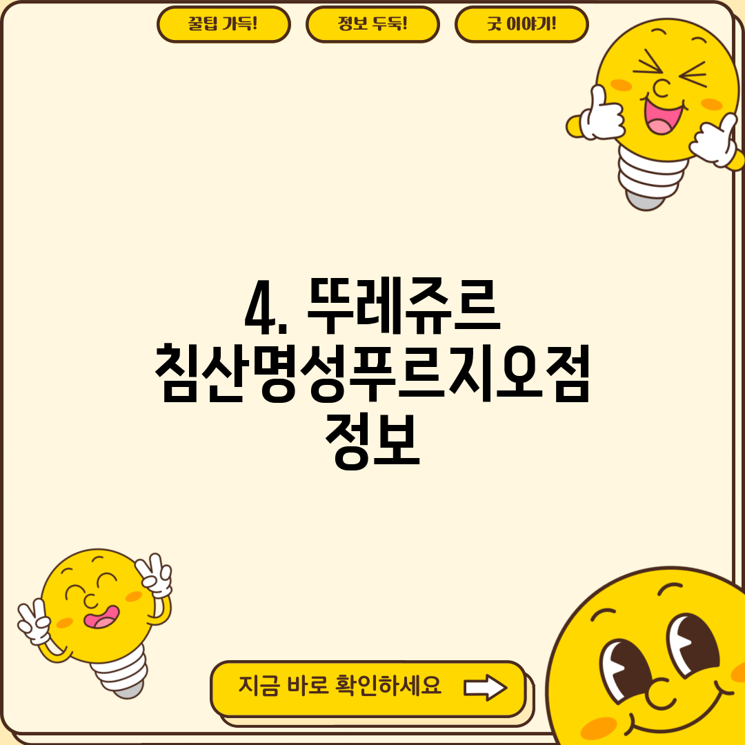 4. 뚜레쥬르 침산명성푸르지오점 정보