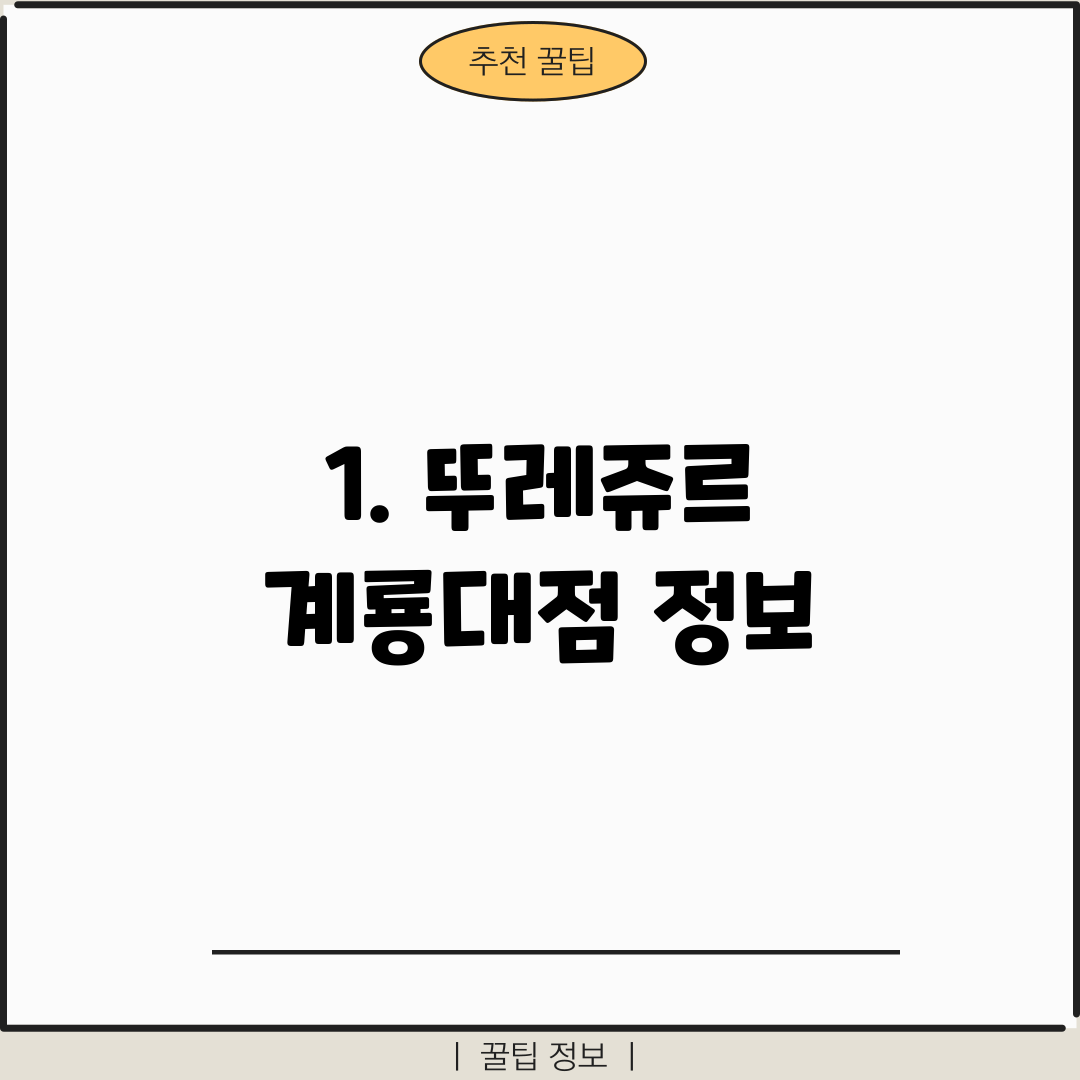 1. 뚜레쥬르 계룡대점 정보