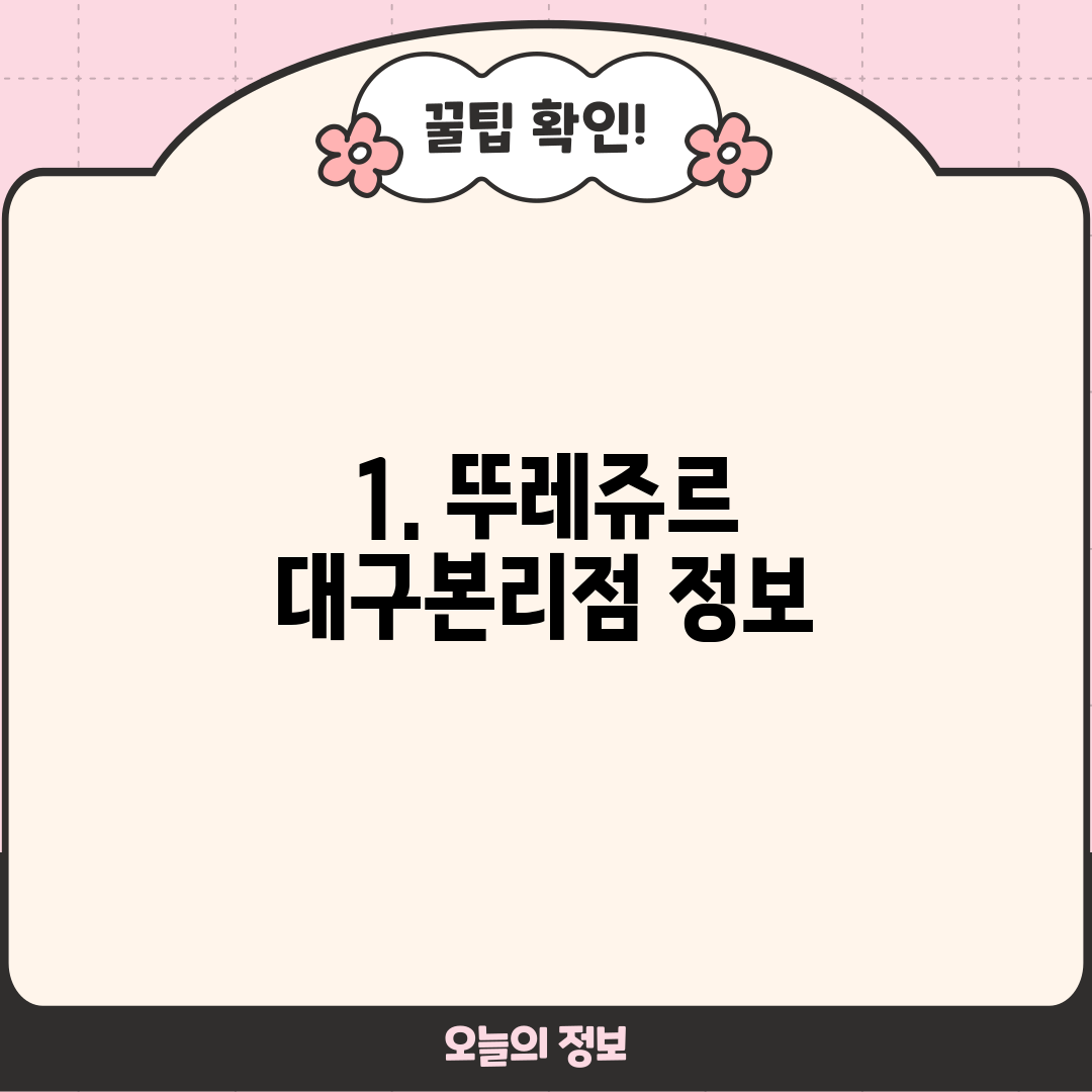 1. 뚜레쥬르 대구본리점 정보