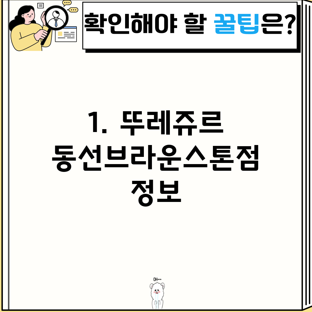1. 뚜레쥬르 동선브라운스톤점 정보