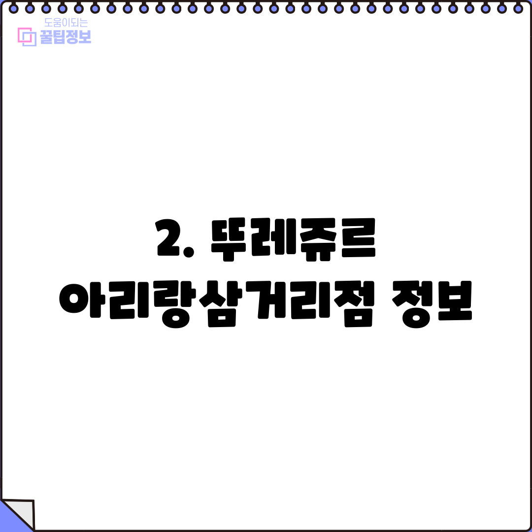 2. 뚜레쥬르 아리랑삼거리점 정보