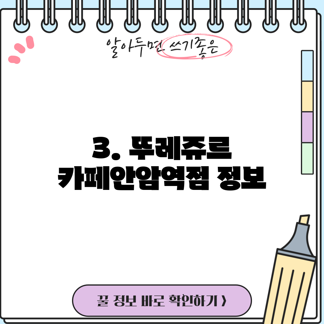 3. 뚜레쥬르 카페안암역점 정보