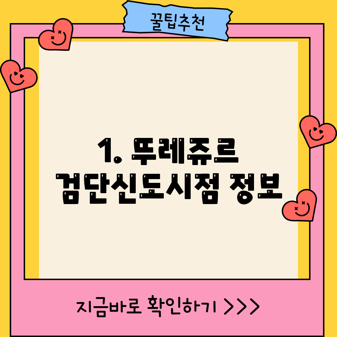 1. 뚜레쥬르 검단신도시점 정보