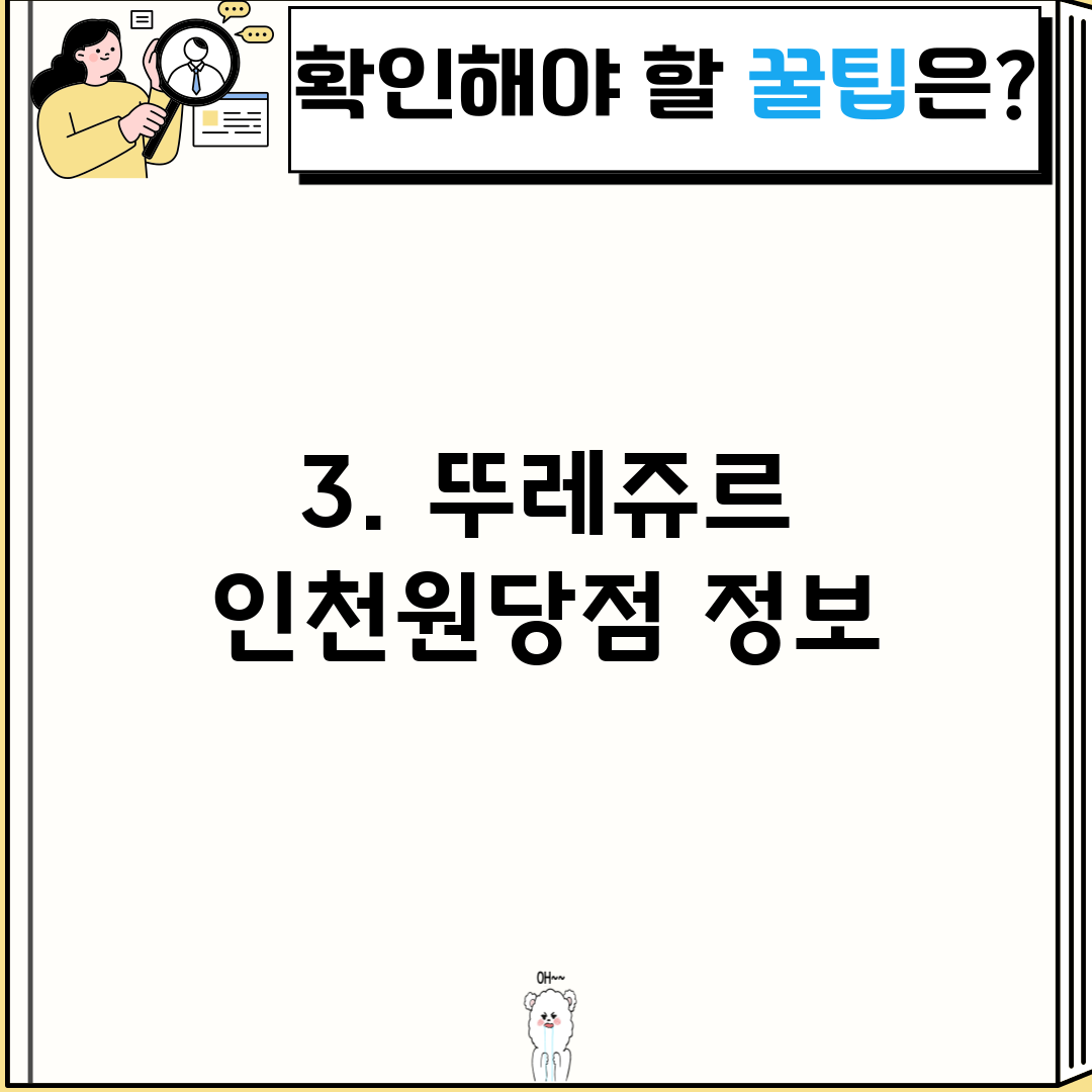 3. 뚜레쥬르 인천원당점 정보