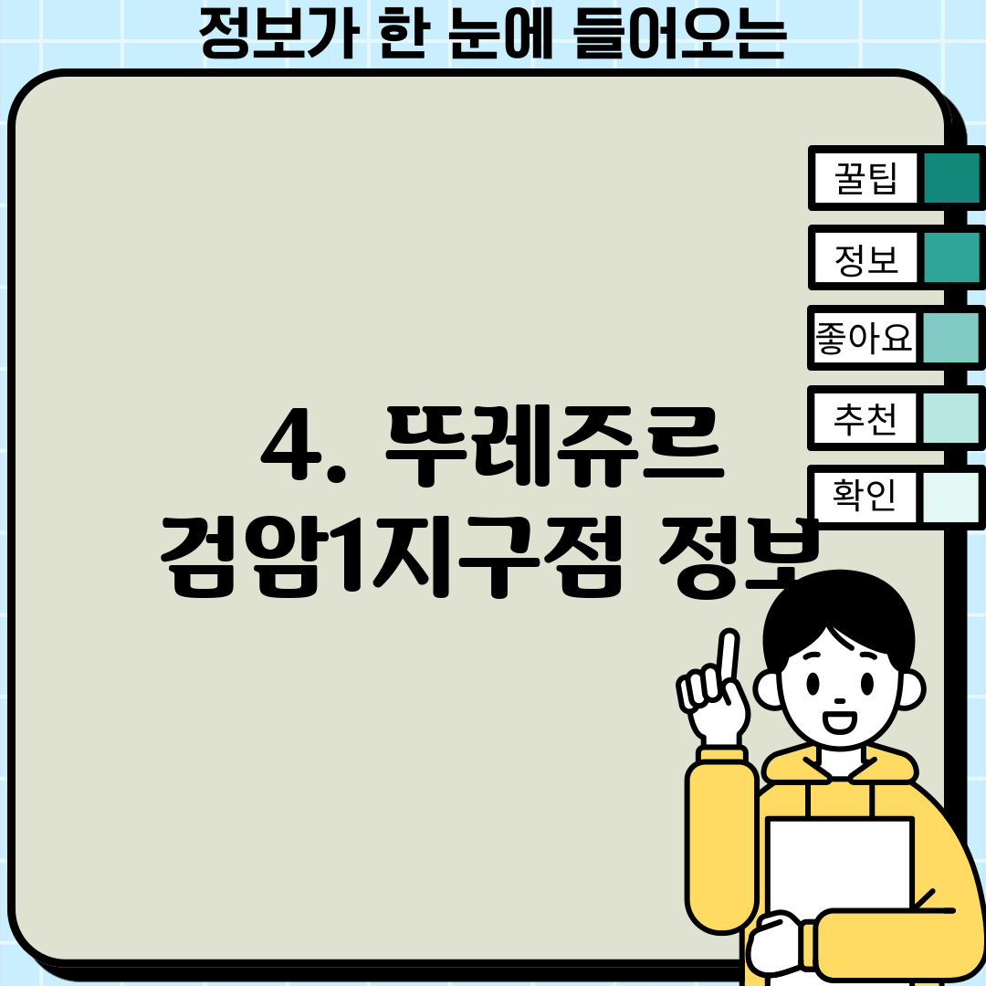 4. 뚜레쥬르 검암1지구점 정보
