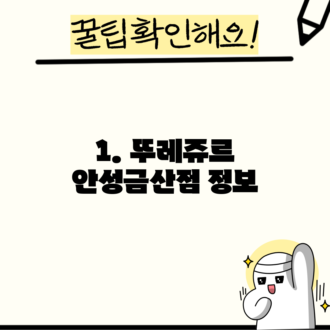 1. 뚜레쥬르 안성금산점 정보