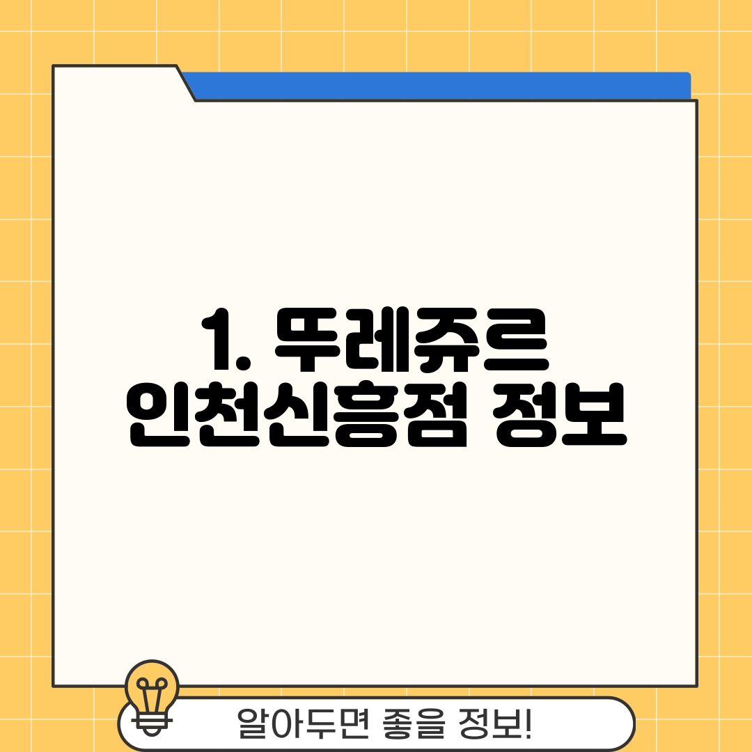 1. 뚜레쥬르 인천신흥점 정보