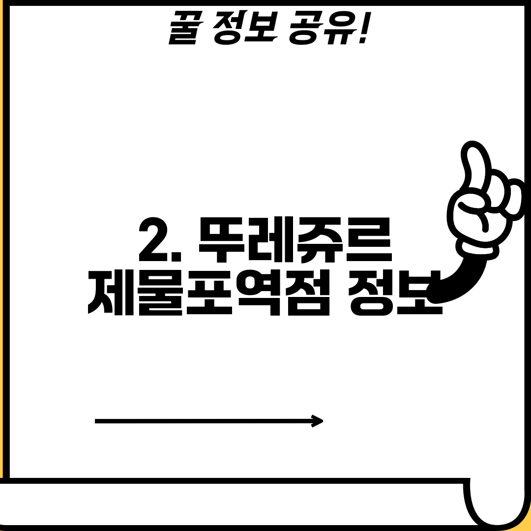 2. 뚜레쥬르 제물포역점 정보