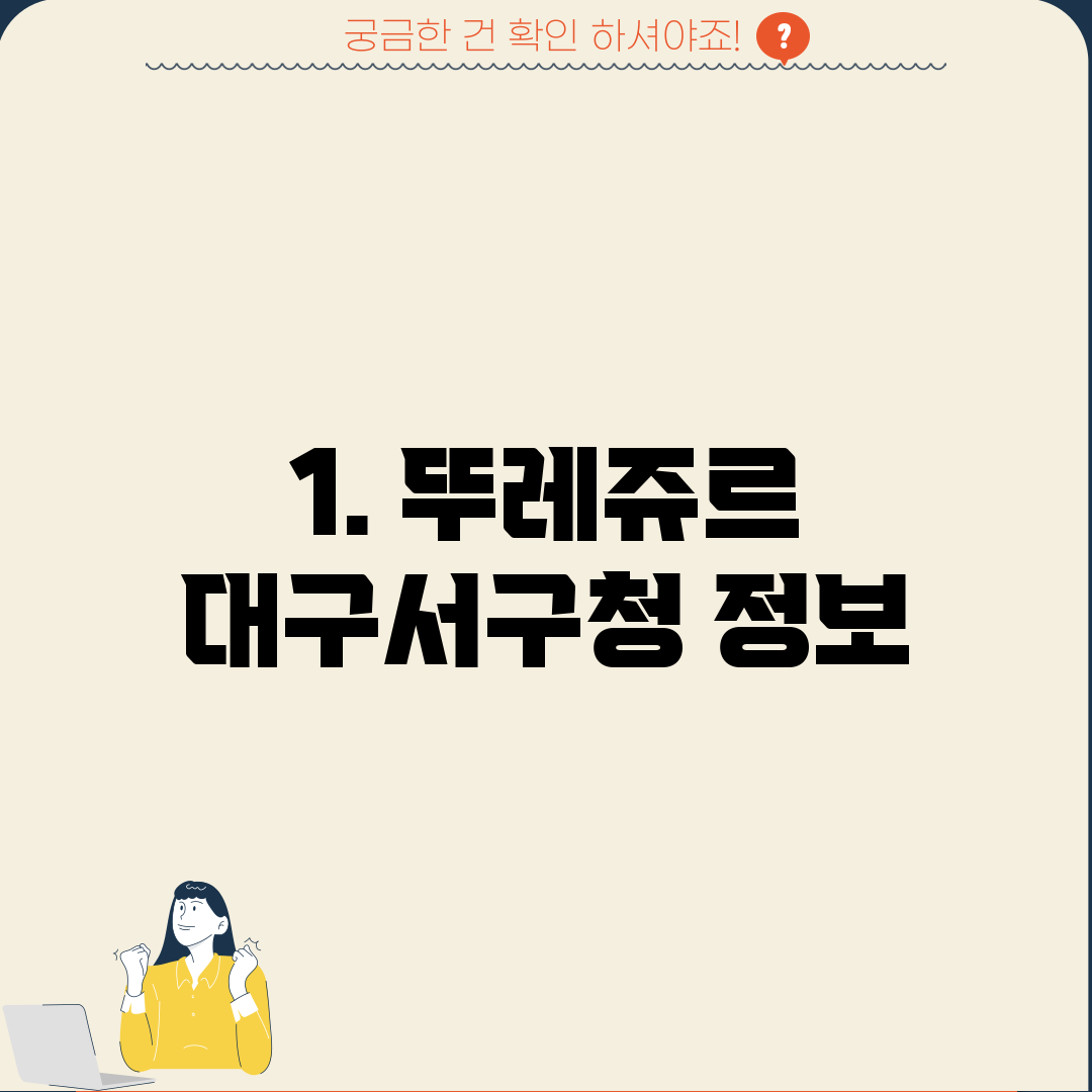 1. 뚜레쥬르 대구서구청 정보