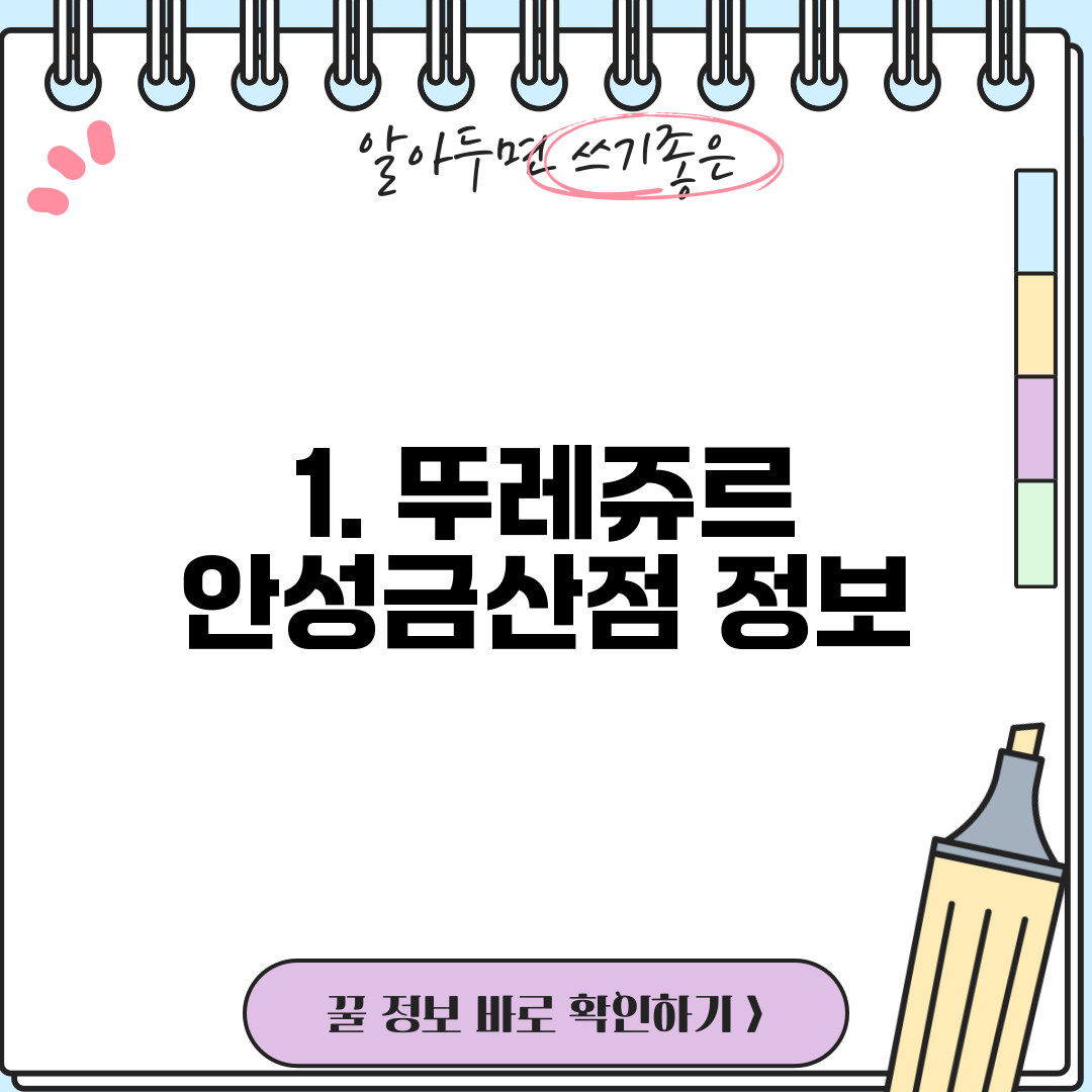 1. 뚜레쥬르 안성금산점 정보