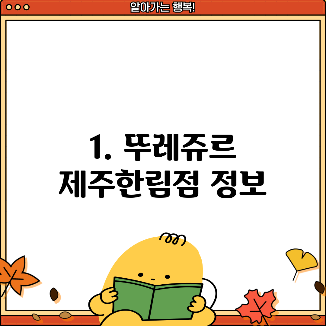 1. 뚜레쥬르 제주한림점 정보