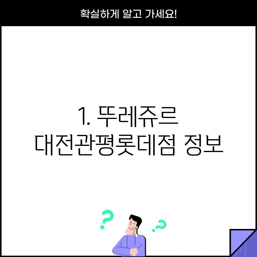 1. 뚜레쥬르 대전관평롯데점 정보