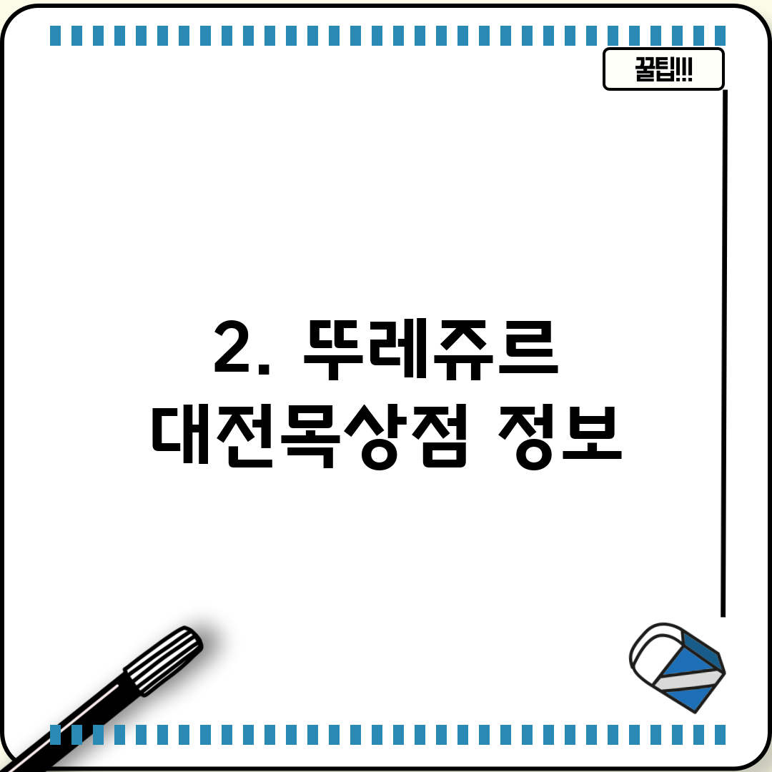 2. 뚜레쥬르 대전목상점 정보