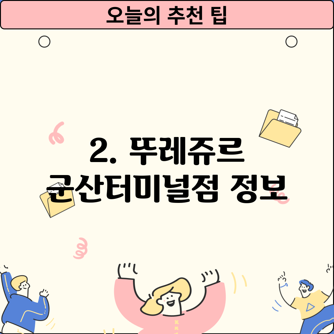 2. 뚜레쥬르 군산터미널점 정보