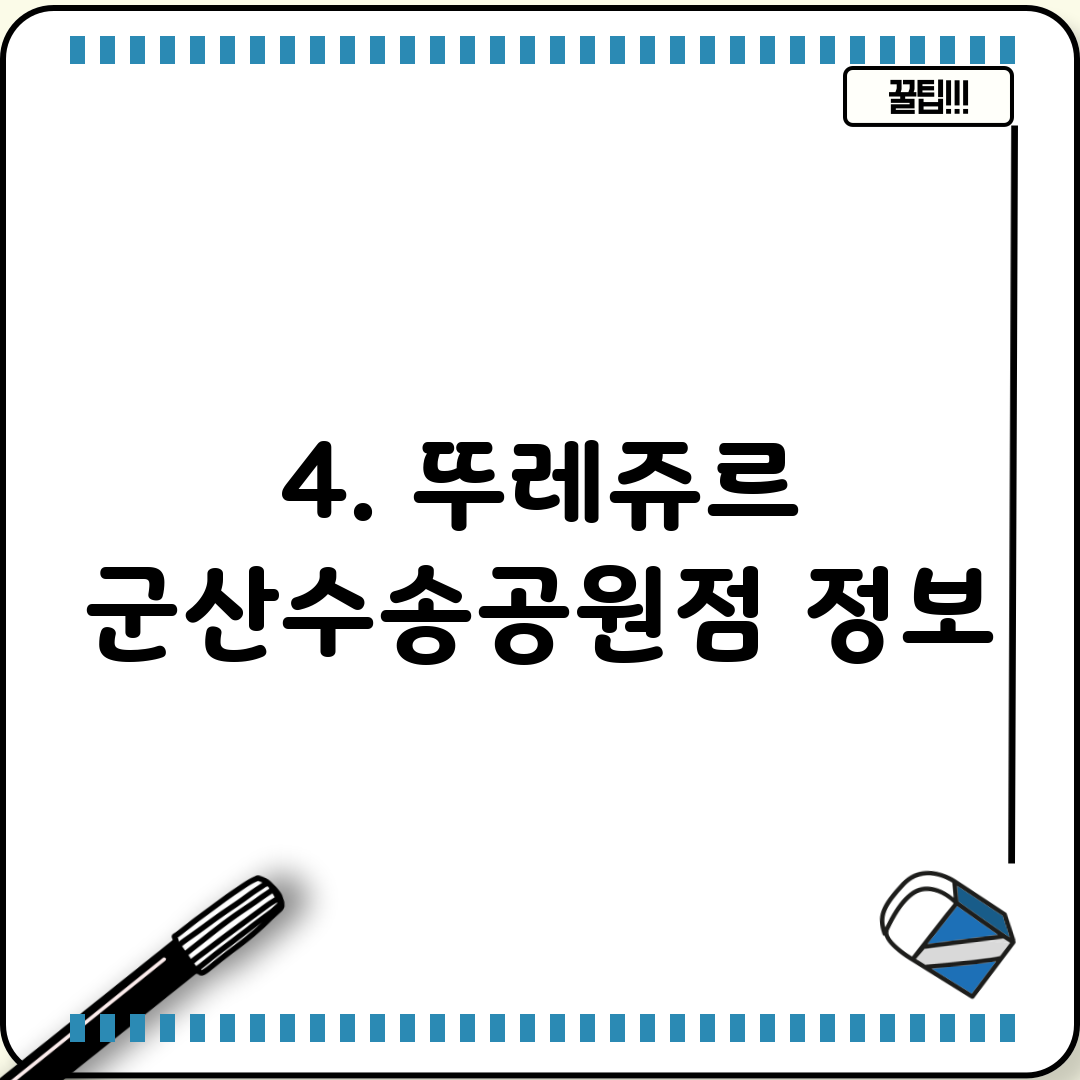 4. 뚜레쥬르 군산수송공원점 정보