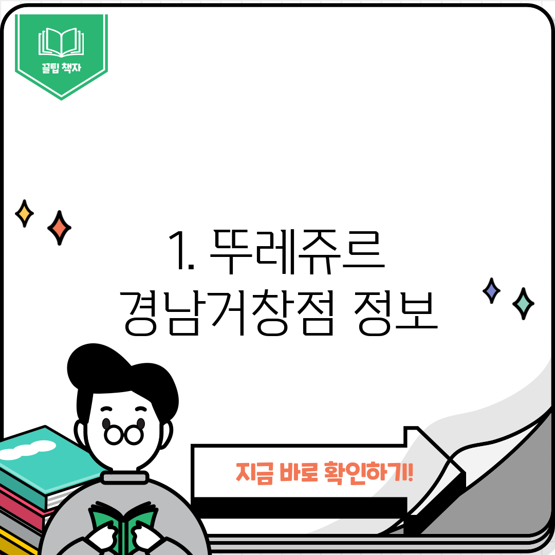 1. 뚜레쥬르 경남거창점 정보