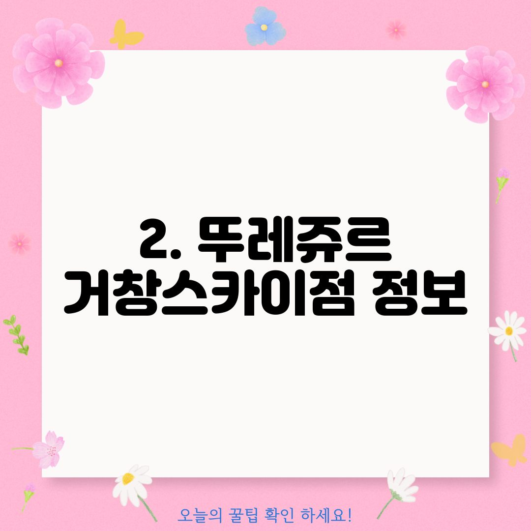 2. 뚜레쥬르 거창스카이점 정보