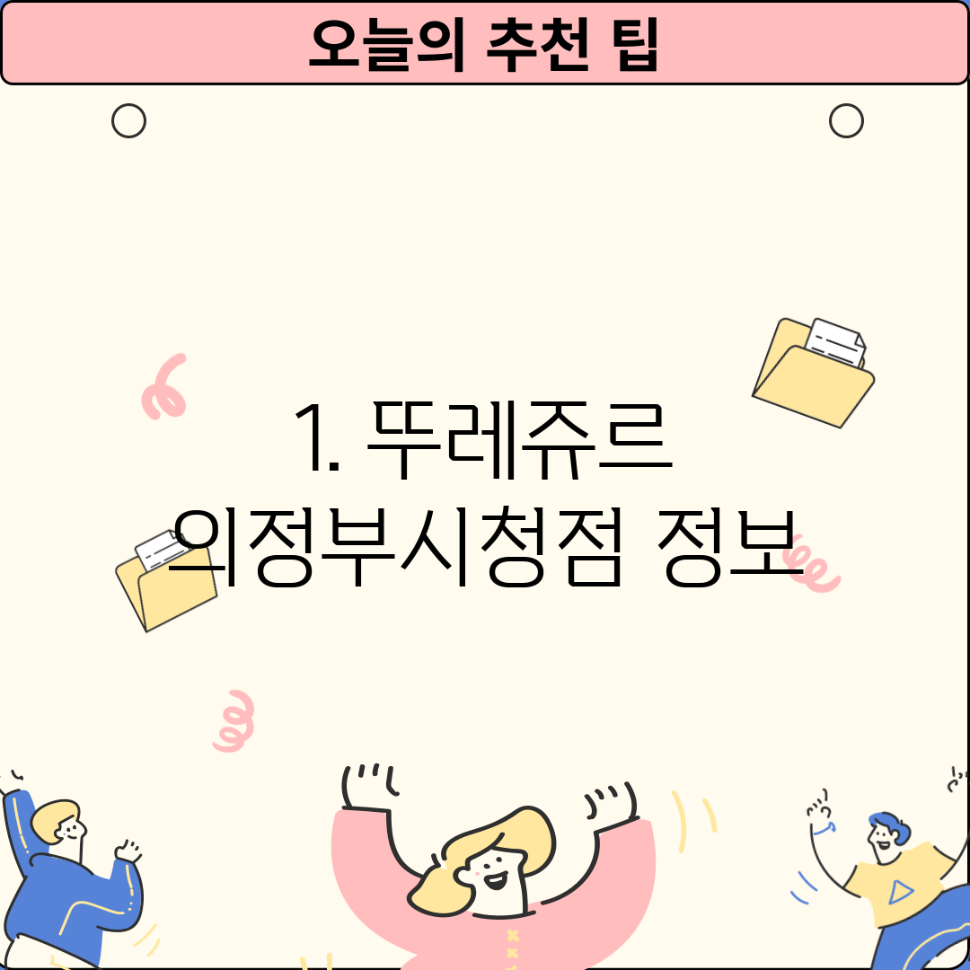 1. 뚜레쥬르 의정부시청점 정보